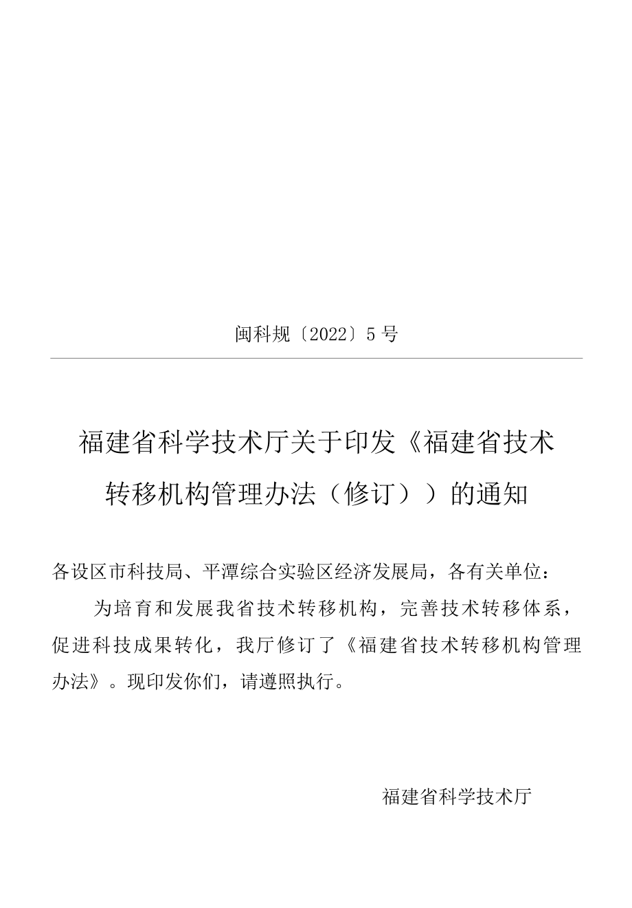 福建省技术转移机构管理办法（2022修订）.docx_第1页