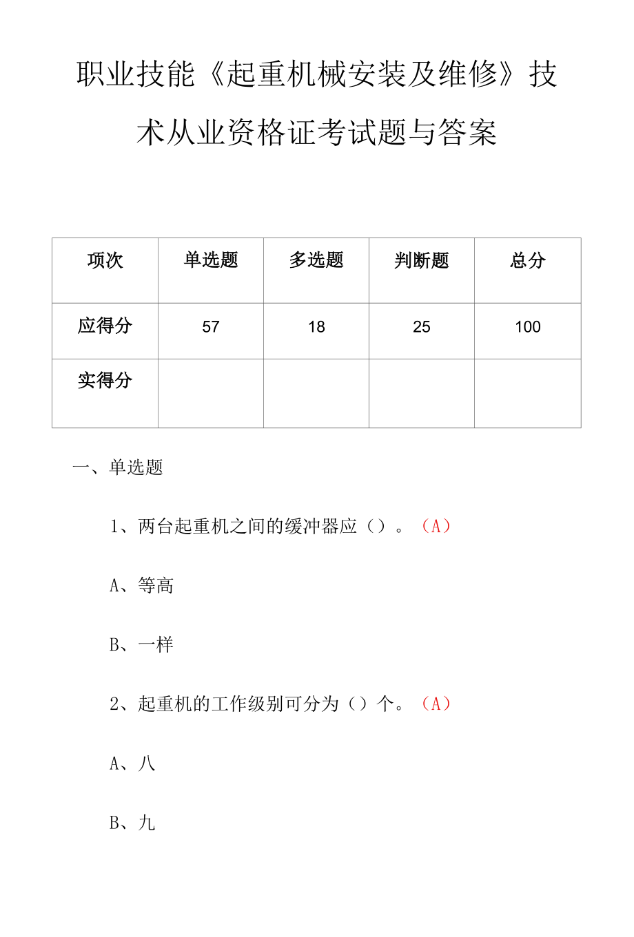 职业技能《起重机械安装及维修》技术从业资格证考试题与答案.docx_第1页