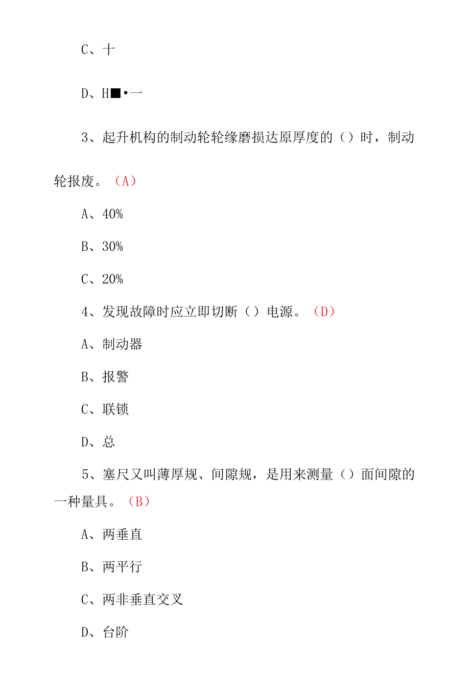 职业技能《起重机械安装及维修》技术从业资格证考试题与答案.docx_第2页