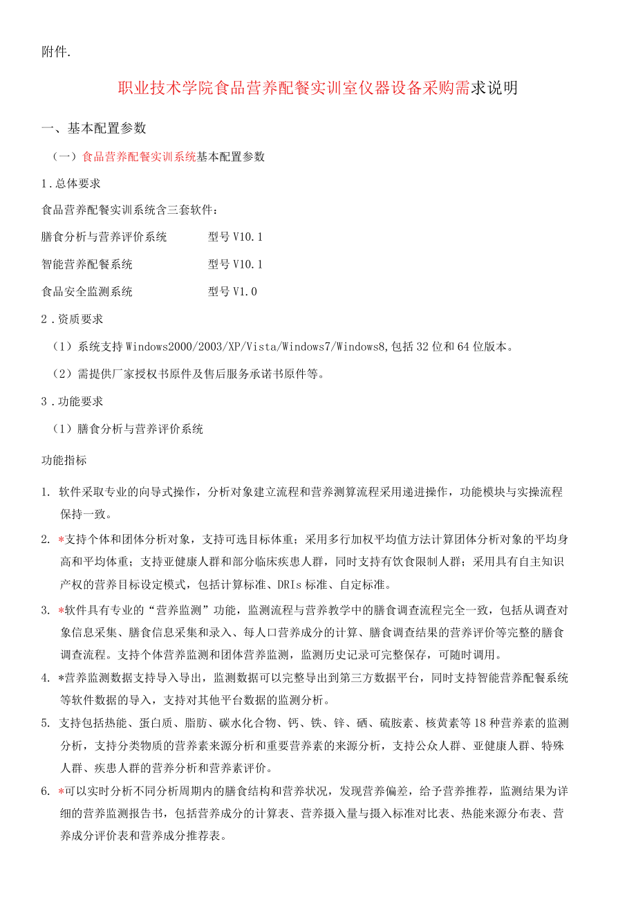 职业技术学院食品营养配餐实训室仪器设备采购需求说明.docx_第1页