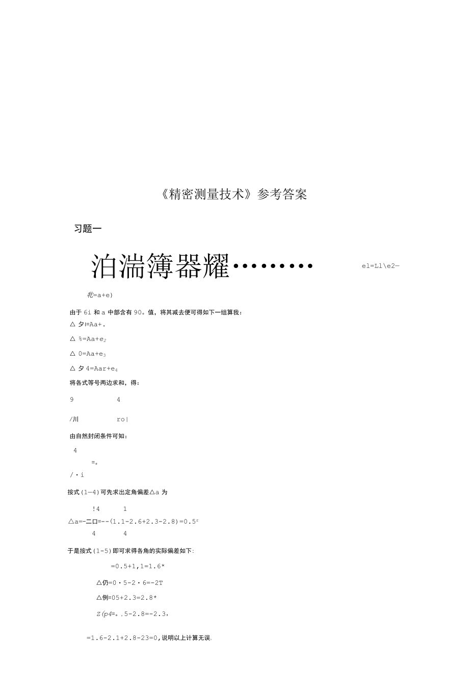 精密测量技术课后答案.docx_第1页