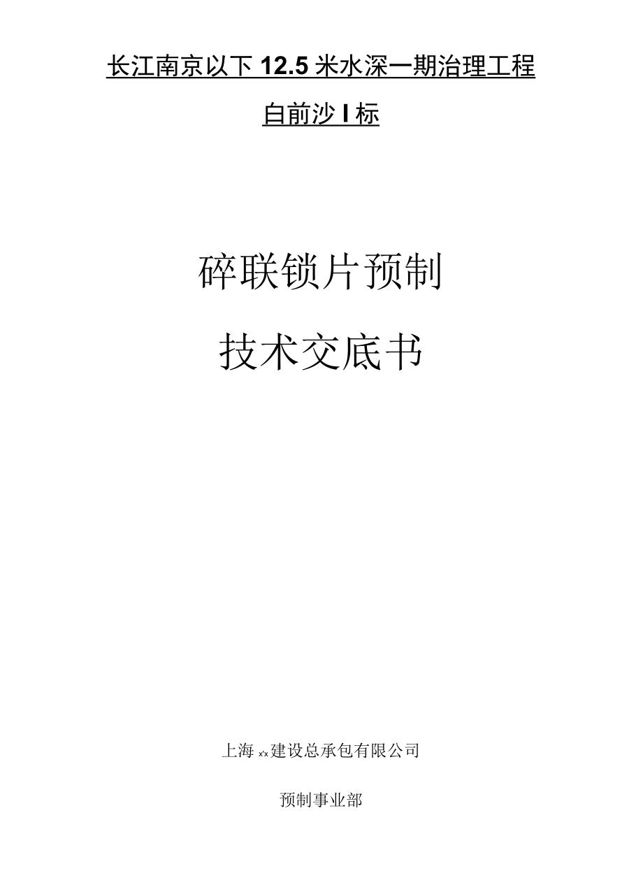 联锁片预制施工工艺技术交底书.docx_第1页