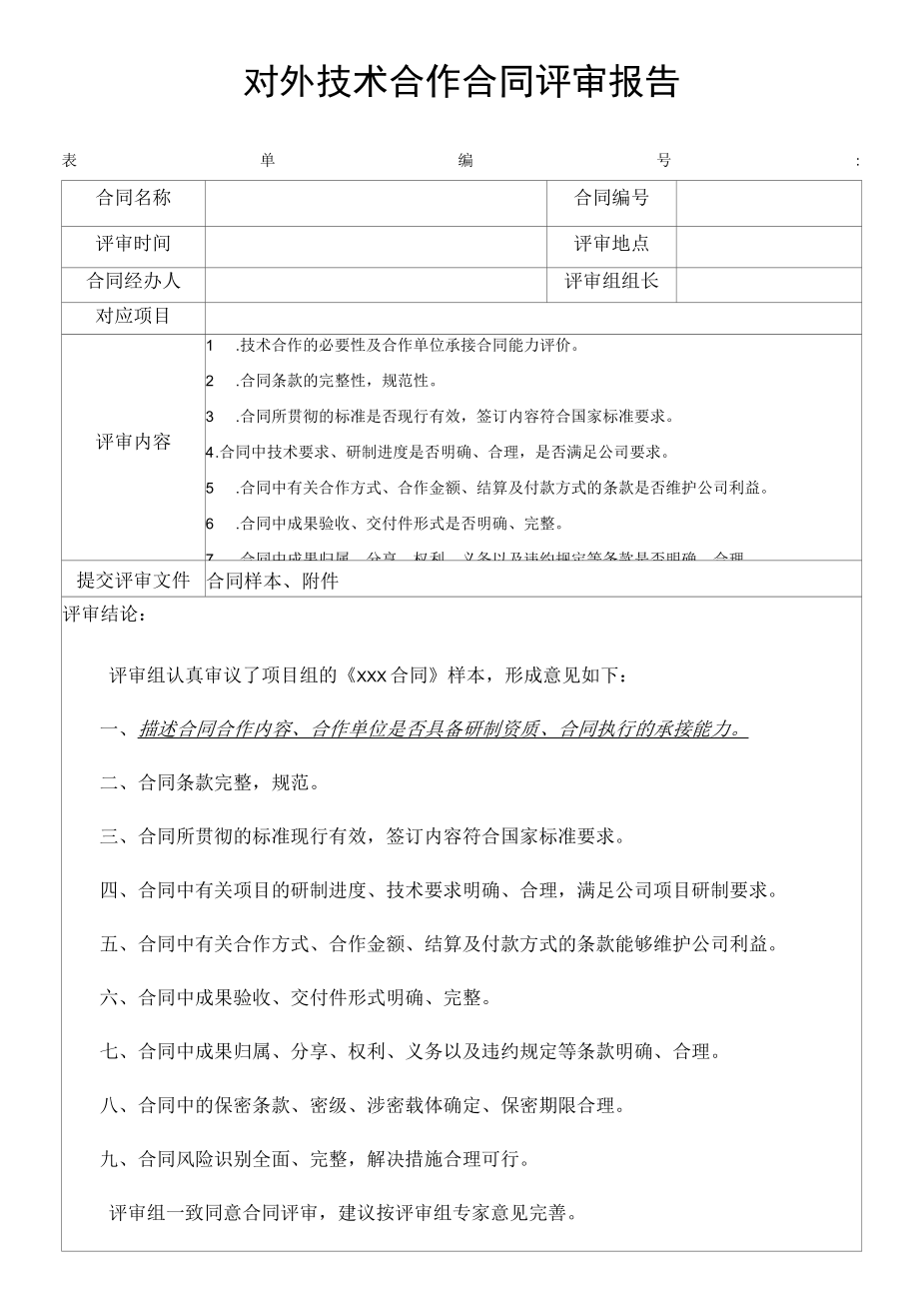 科研合同管理-对外技术合作合同评审报告.docx_第1页