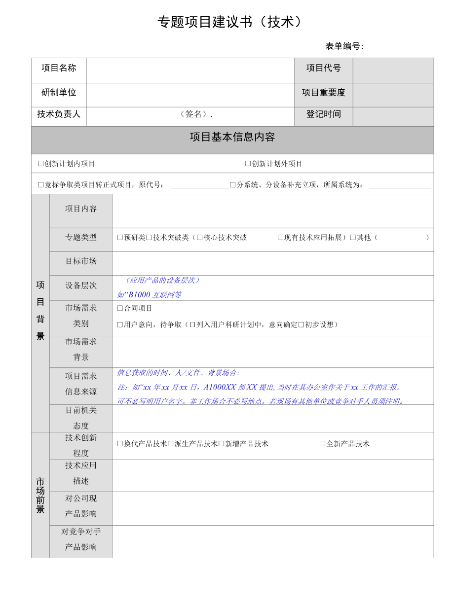 立项管理之专题项目建议书（技术）模板.docx_第1页