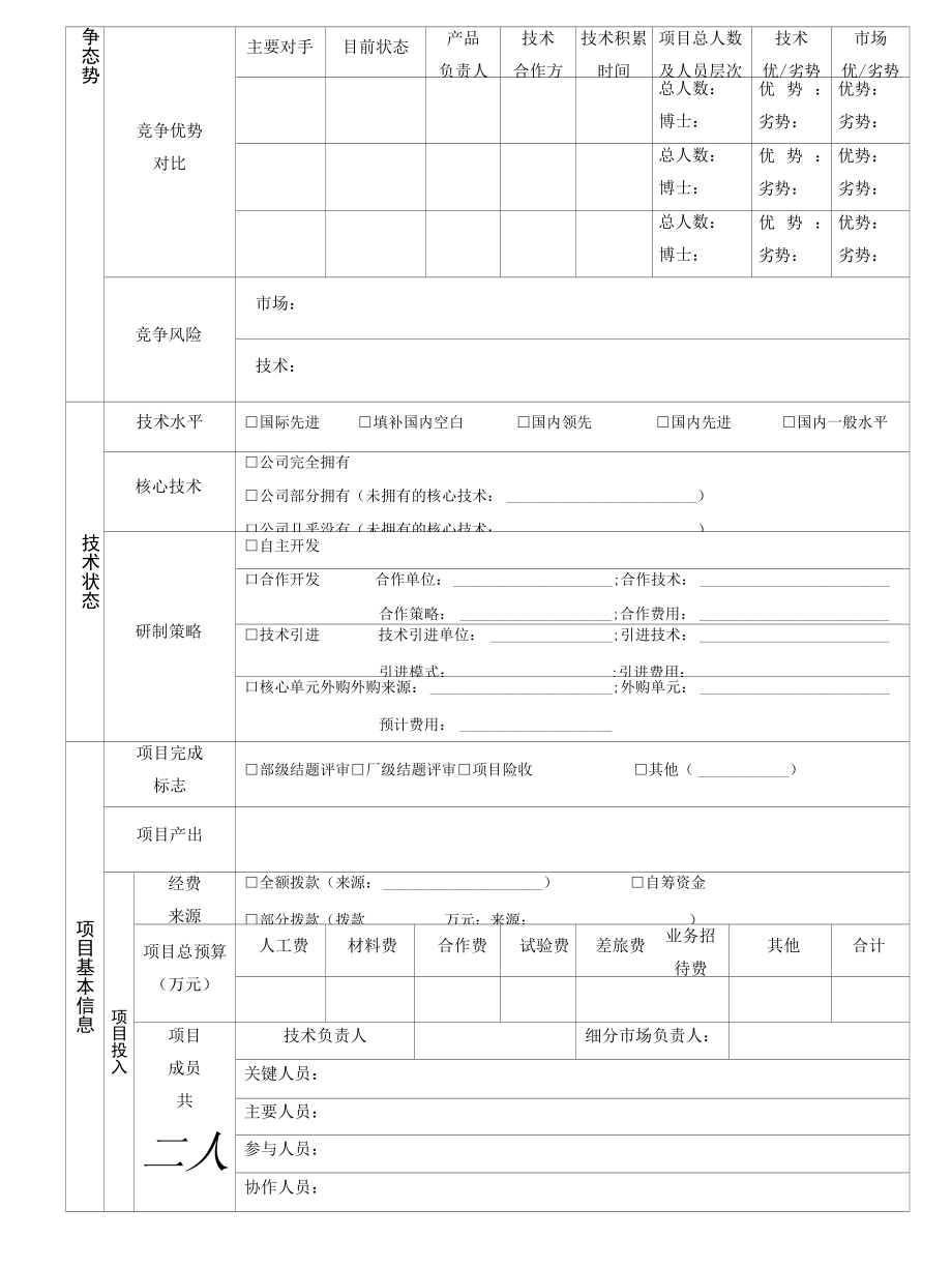 立项管理之专题项目建议书（技术）模板.docx_第3页