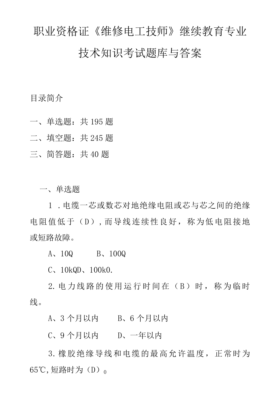 职业资格证《维修电工技师》继续教育专业技术知识考试题库与答案.docx_第1页