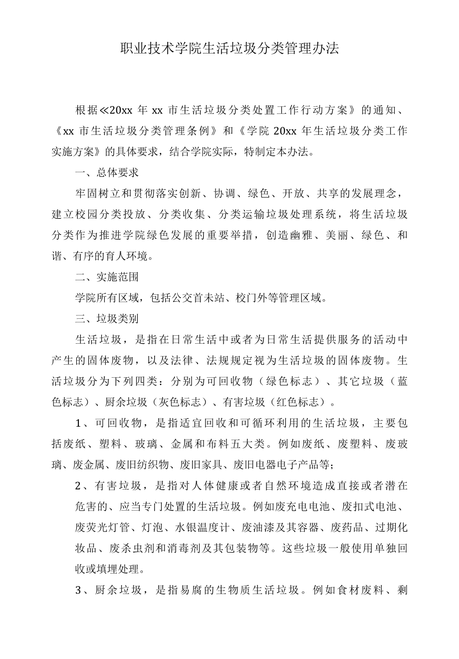 职业技术学院生活垃圾分类管理办法.docx_第1页