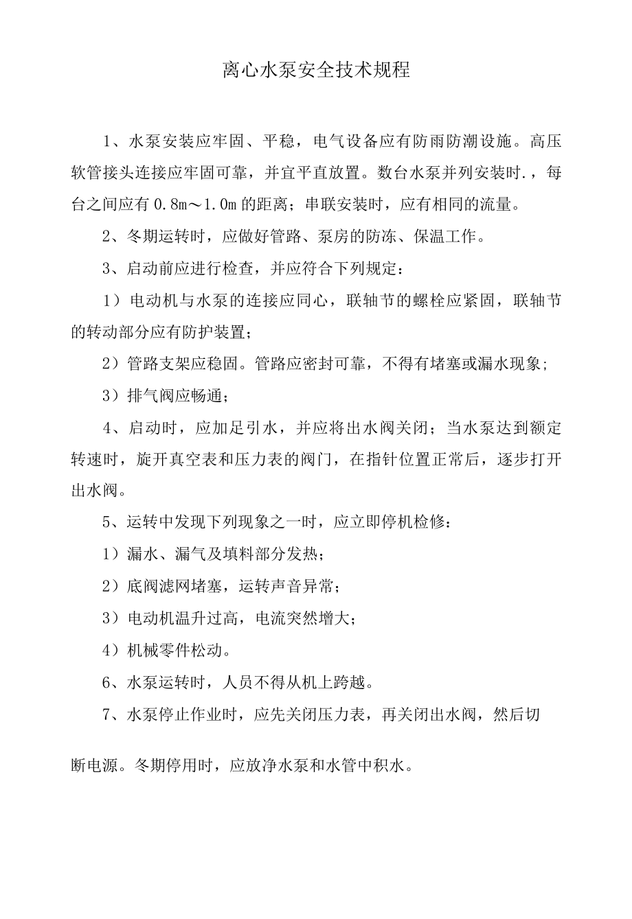 离心水泵安全技术规程.docx_第1页