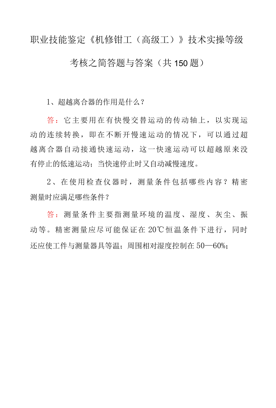 职业技能鉴定《机修钳工（高级工）》技术实操等级考核之简答题与答案（共150题）.docx_第1页