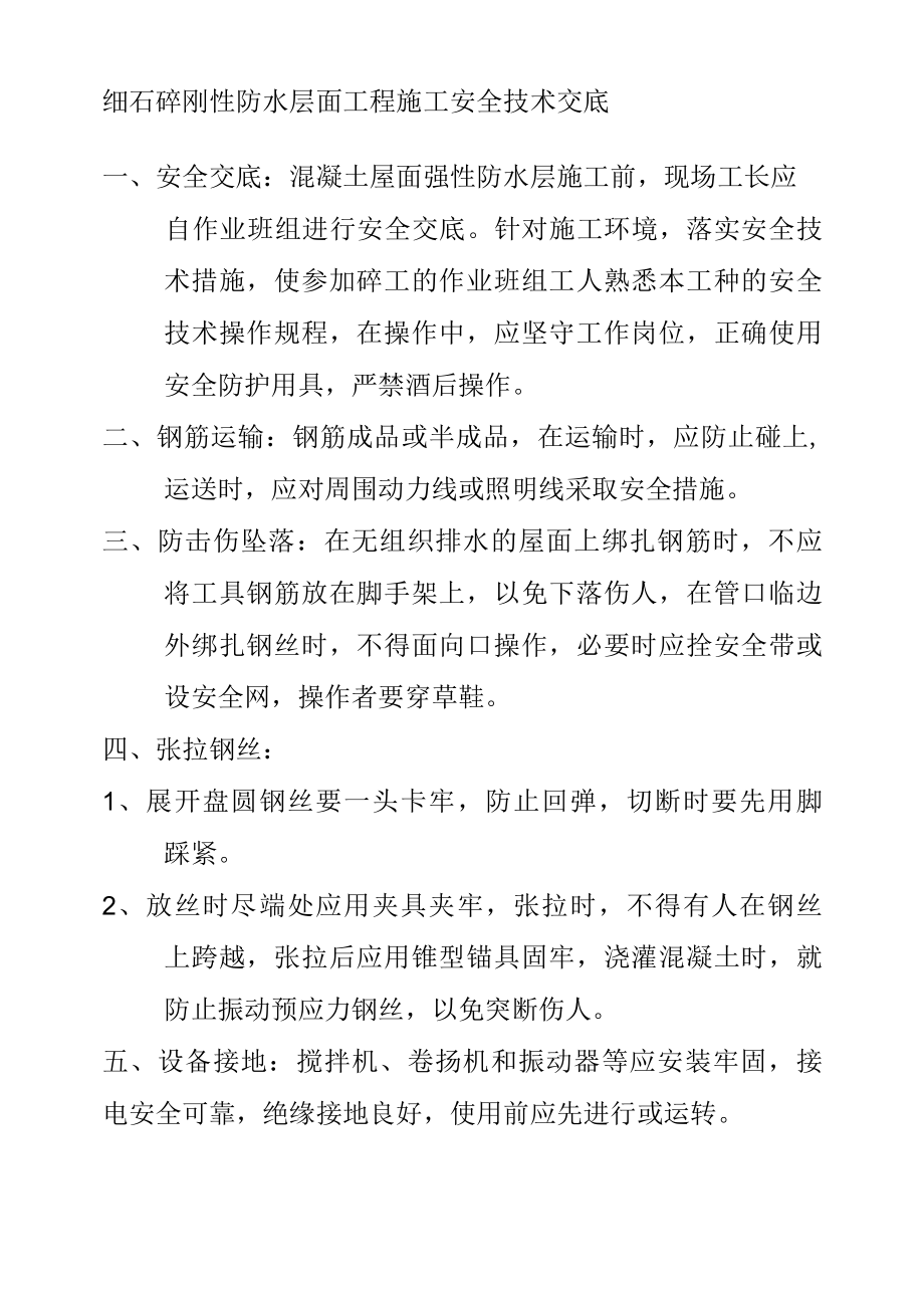 细石砼刚性防水层面工程施工安全技术交底.docx_第1页