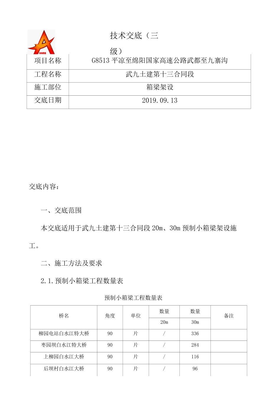 箱梁预制施工技术交底（三级）.docx_第1页