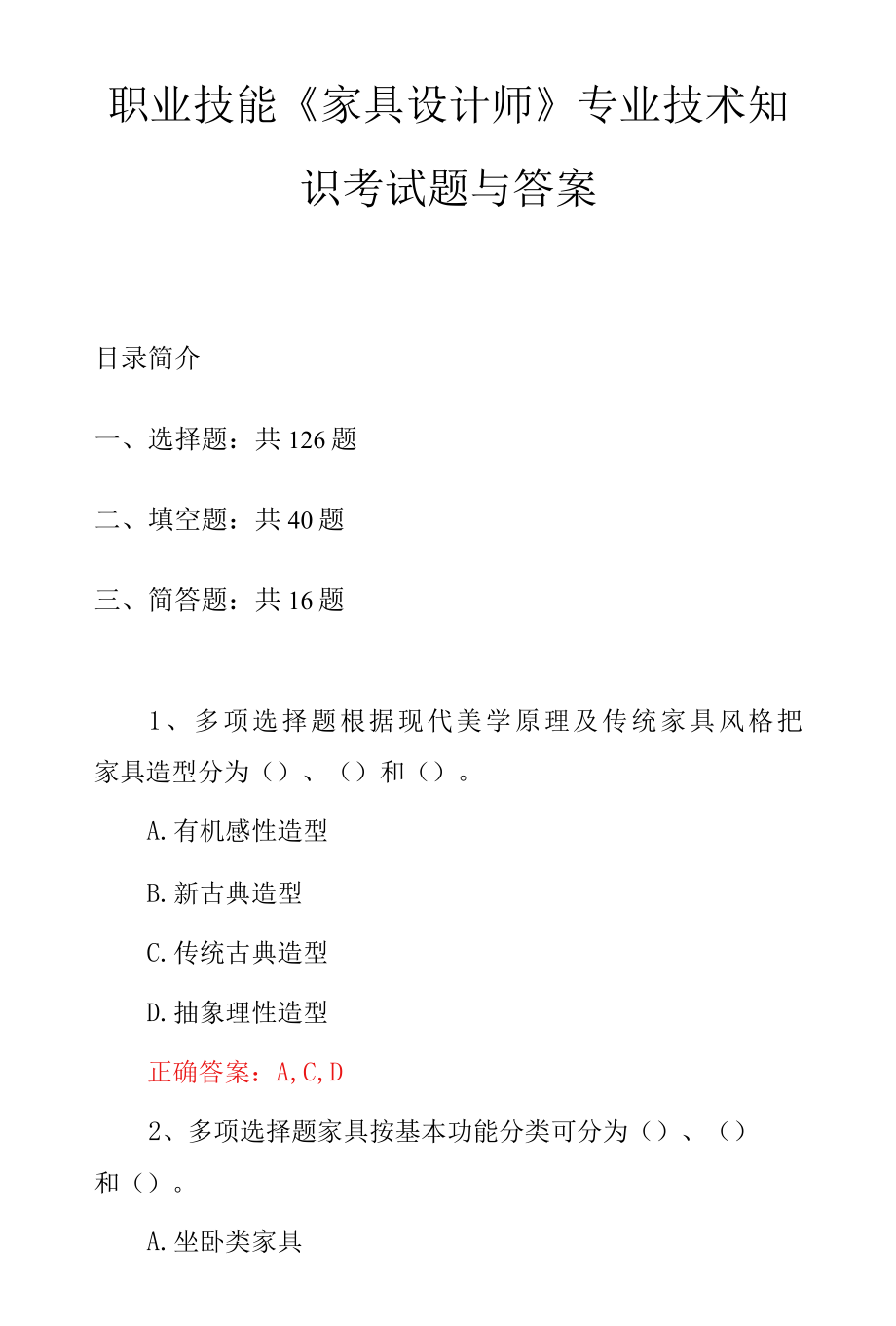 职业技能《家具设计师》专业技术知识考试题与答案.docx_第1页