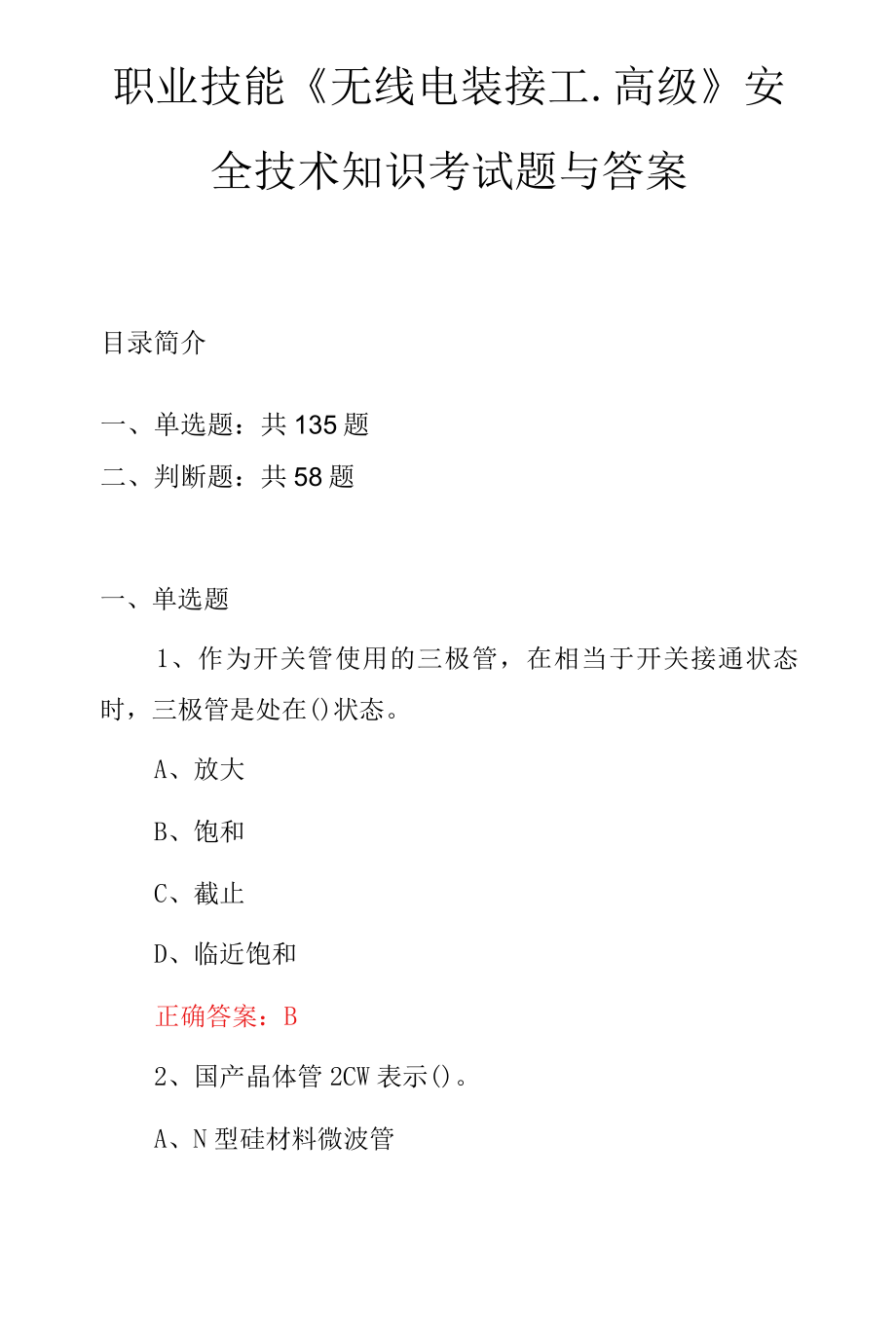 职业技能《无线电装接工.高级》安全技术知识考试题与答案.docx_第1页