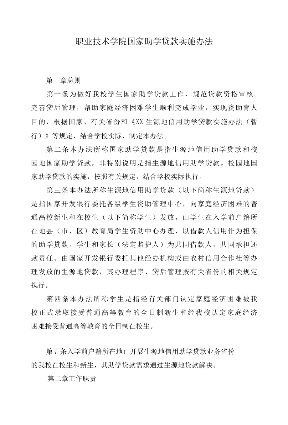 职业技术学院国家助学贷款实施办法.docx_第1页