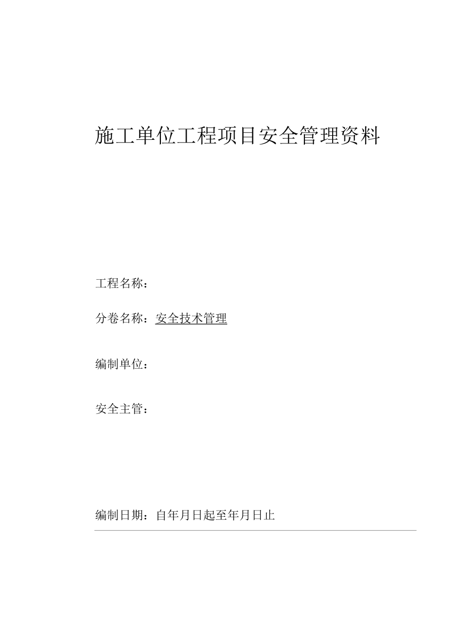 第五卷安全技术管理.docx_第1页