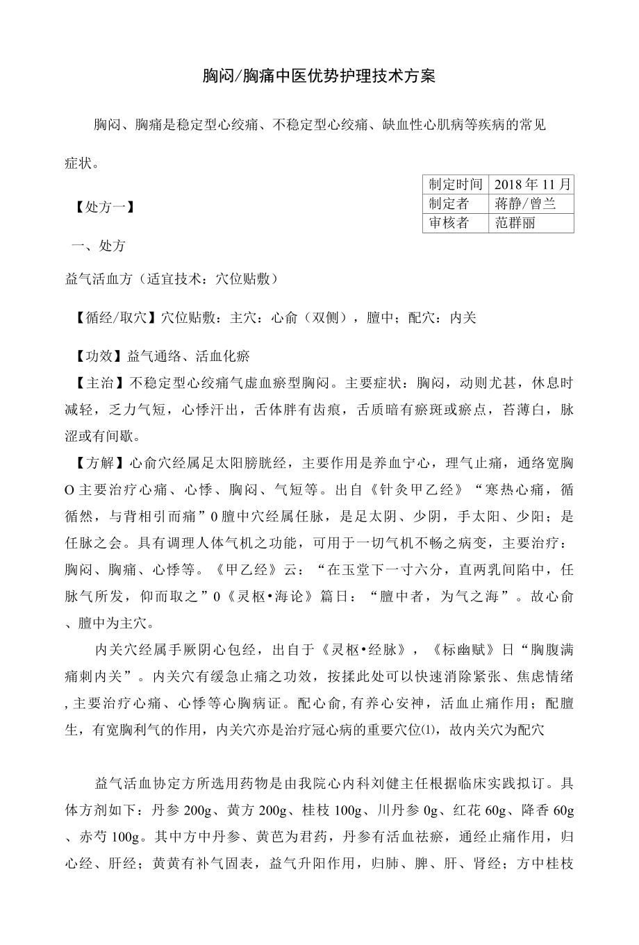 胸闷胸痛中医优势护理技术方案_.docx_第1页