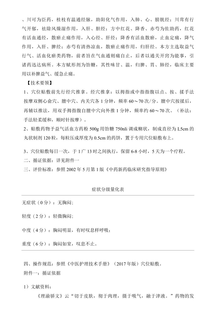 胸闷胸痛中医优势护理技术方案_.docx_第2页