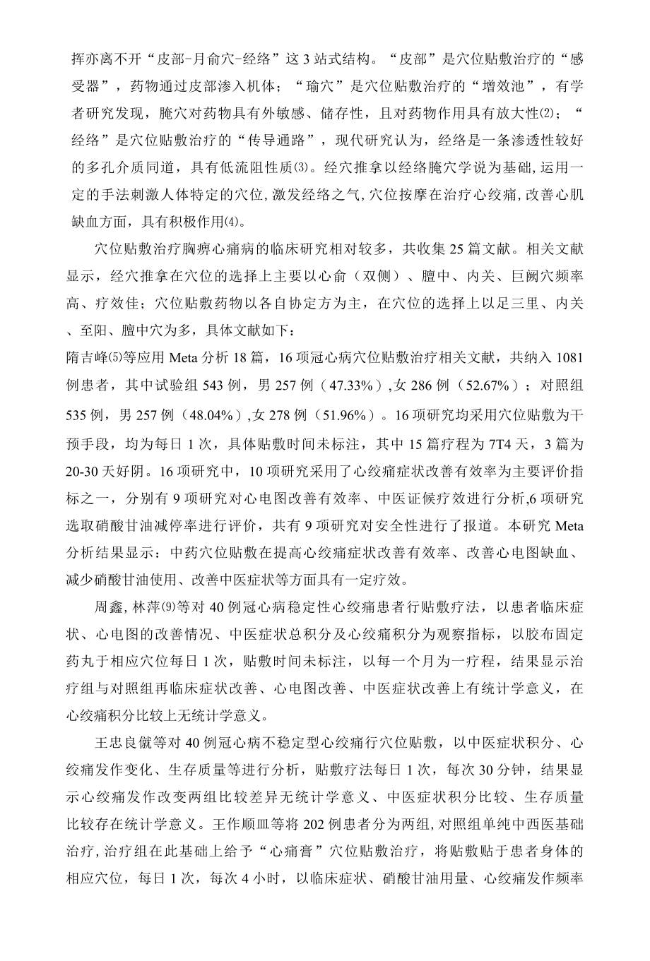 胸闷胸痛中医优势护理技术方案_.docx_第3页