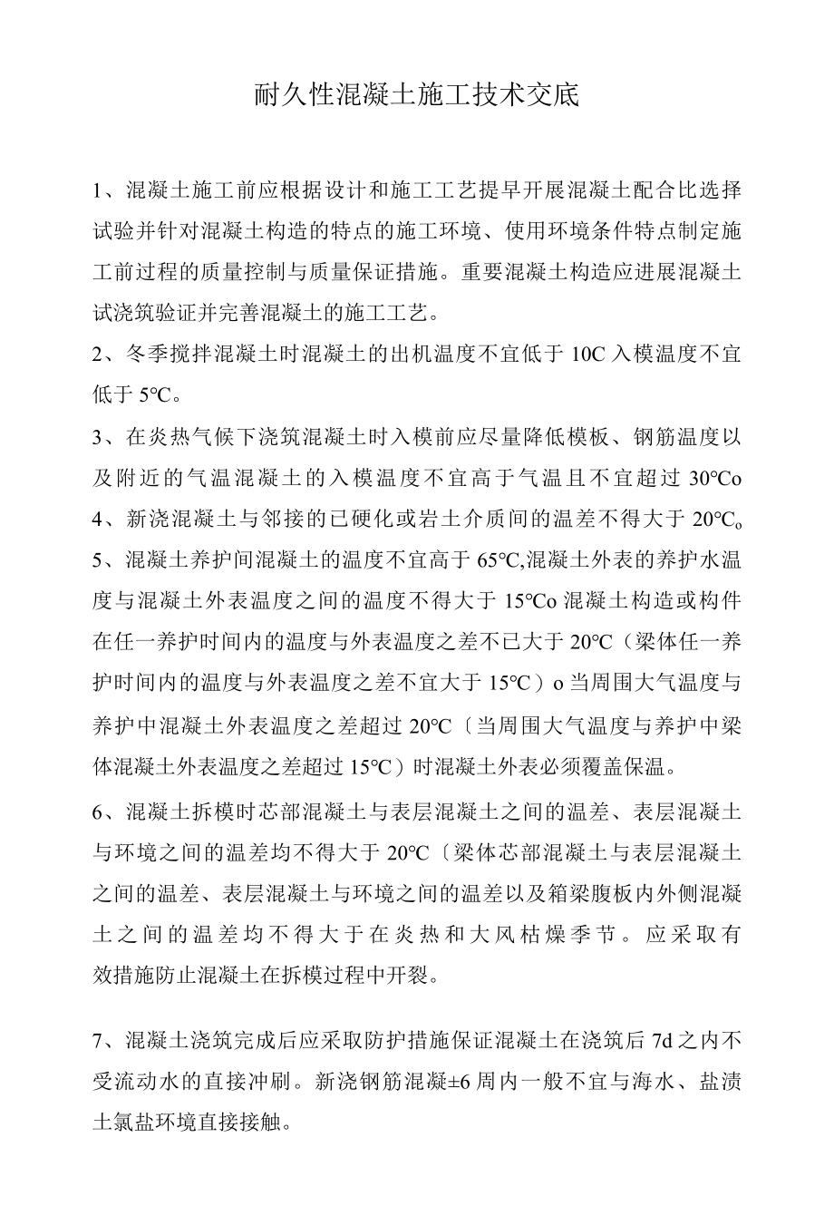 耐久性混凝土施工技术交底.docx_第1页