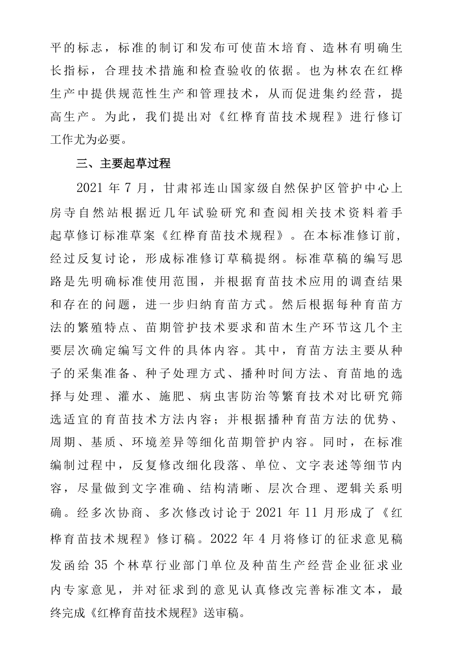 红桦育苗技术规程-编制说明.docx_第3页