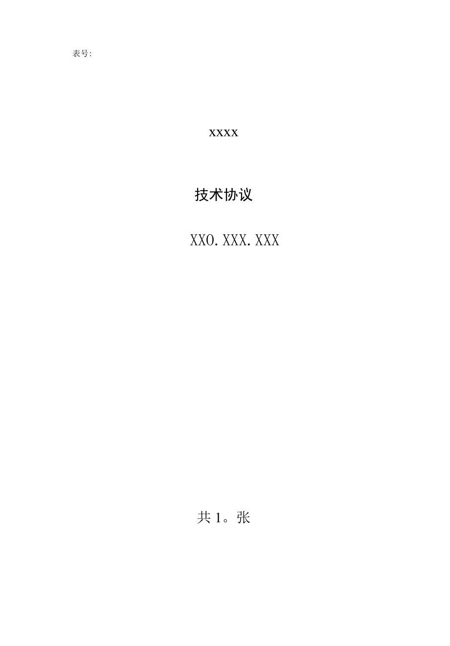 科研合同管理--技术协议模版.docx_第1页