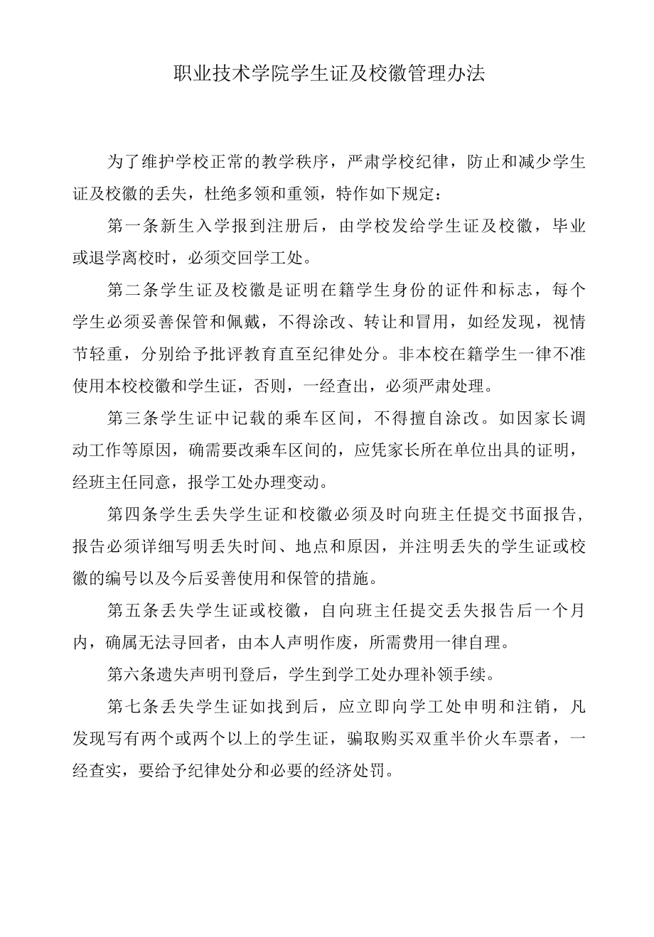 职业技术学院学生证及校徽管理办法.docx_第1页