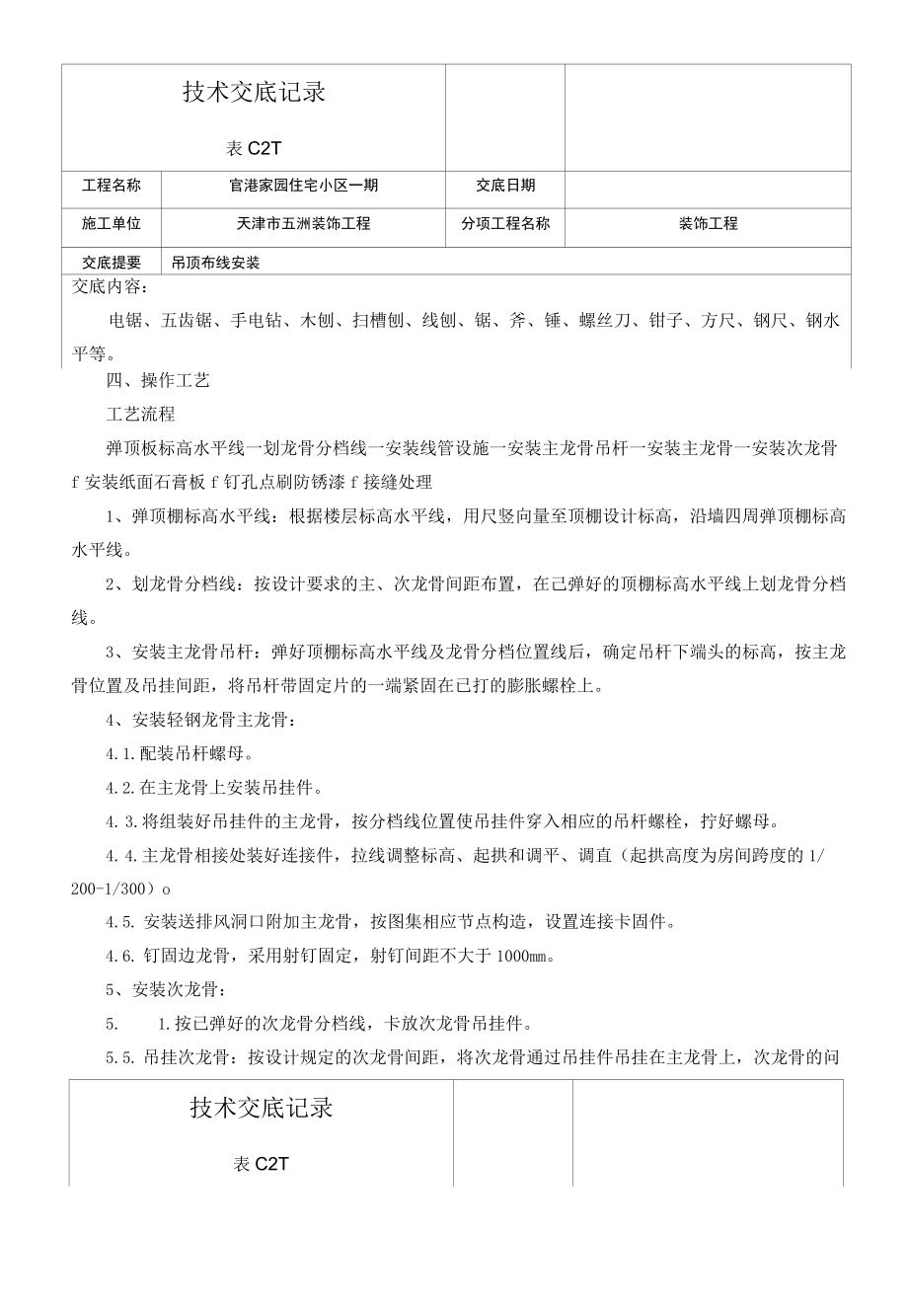 纸面石膏板吊顶施工安全技术交底.docx_第1页