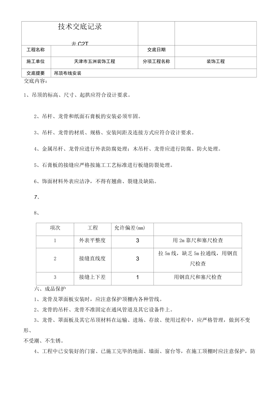 纸面石膏板吊顶施工安全技术交底.docx_第3页