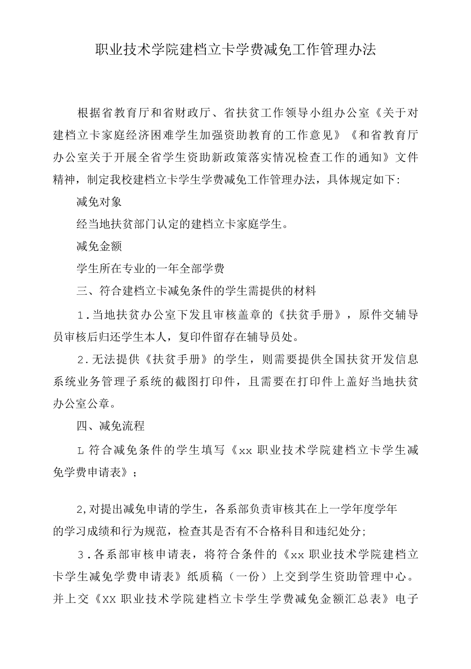 职业技术学院建档立卡学费减免工作管理办法.docx_第1页