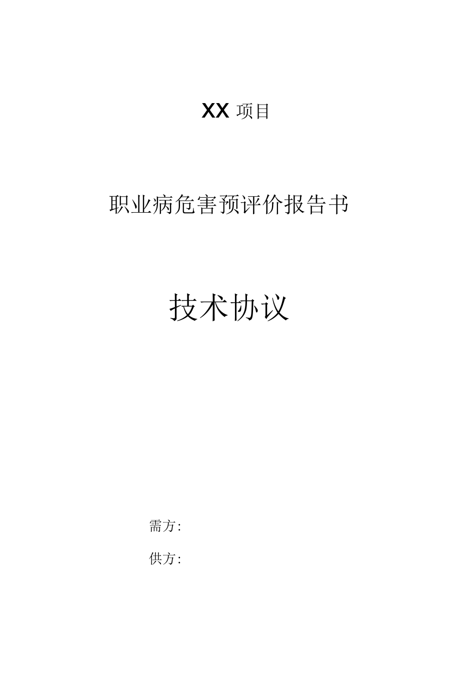 职业病危害预评价报告书委托技术协议.docx_第1页