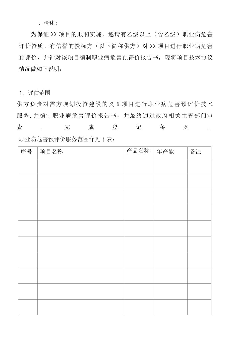 职业病危害预评价报告书委托技术协议.docx_第3页