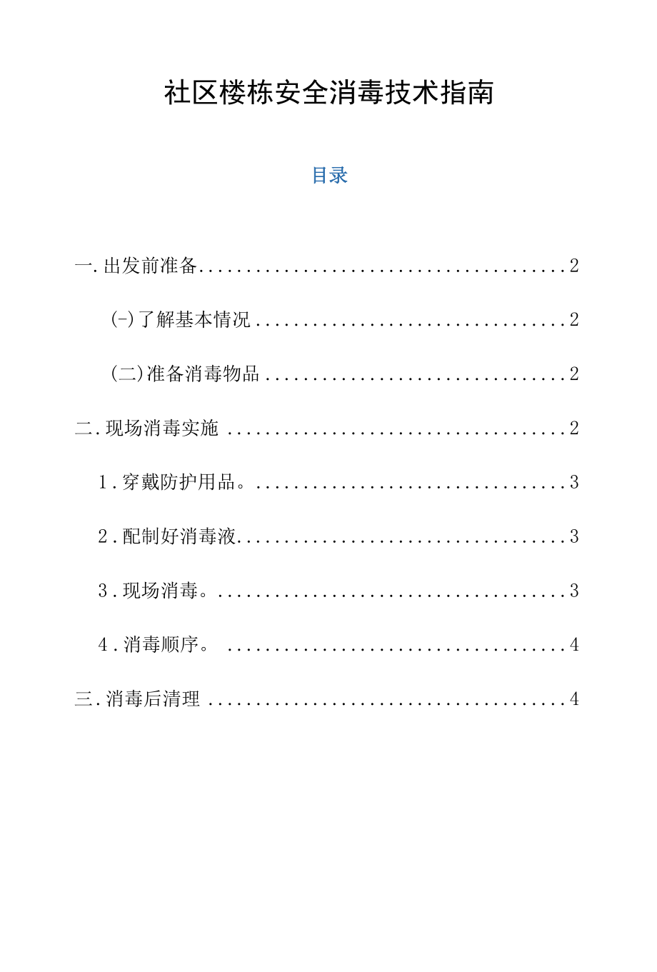 社区楼栋安全消毒技术指南.docx_第1页