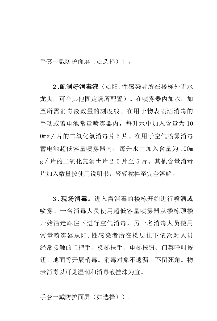 社区楼栋安全消毒技术指南.docx_第3页