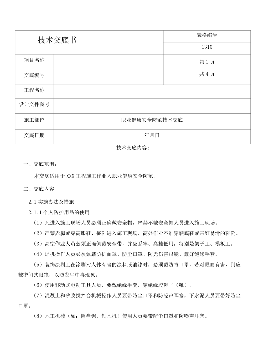 职业健康安全防范技术交底.docx_第1页