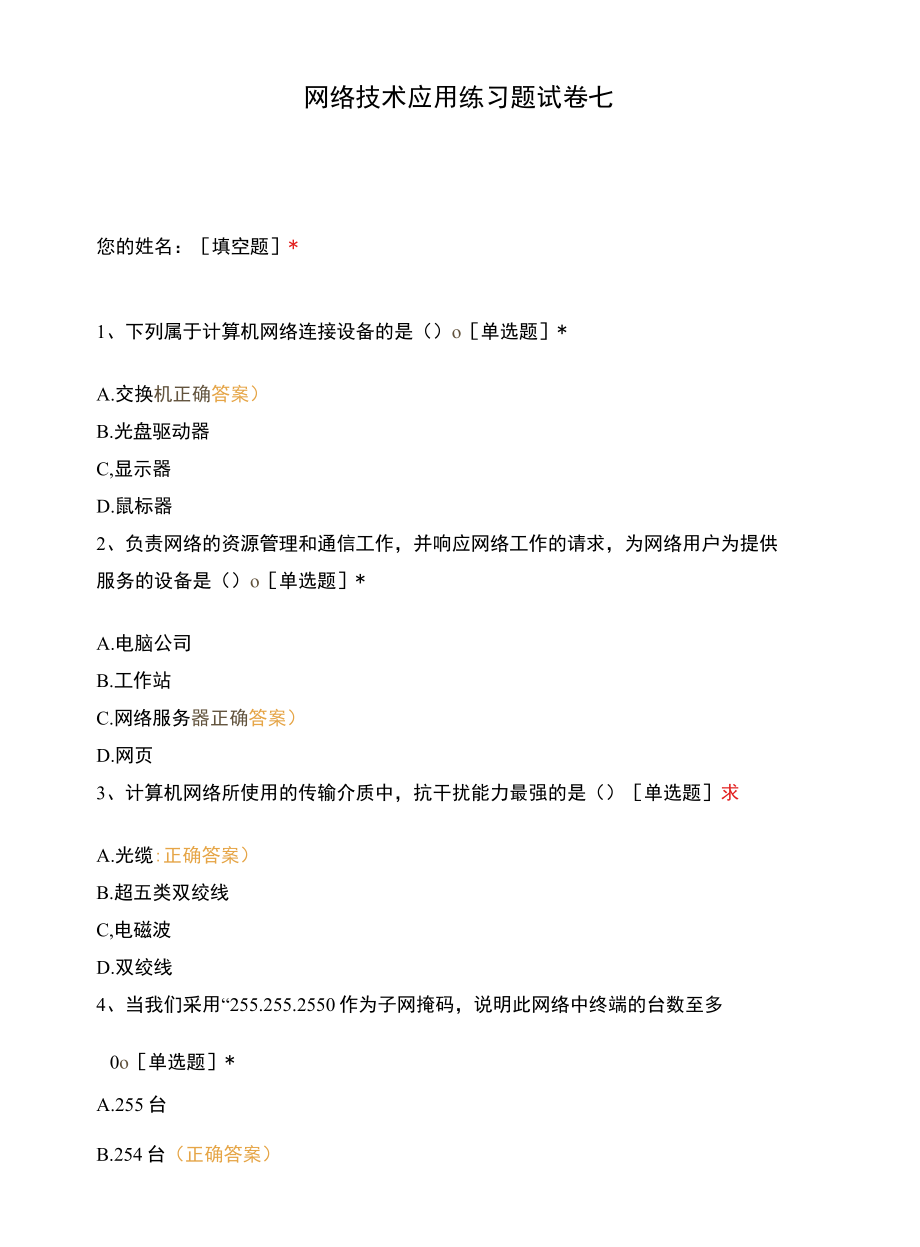 网络技术应用练习题试卷七.docx_第1页