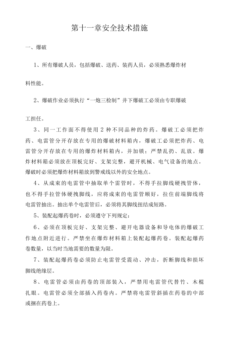 第十一章安全技术措施.docx_第1页