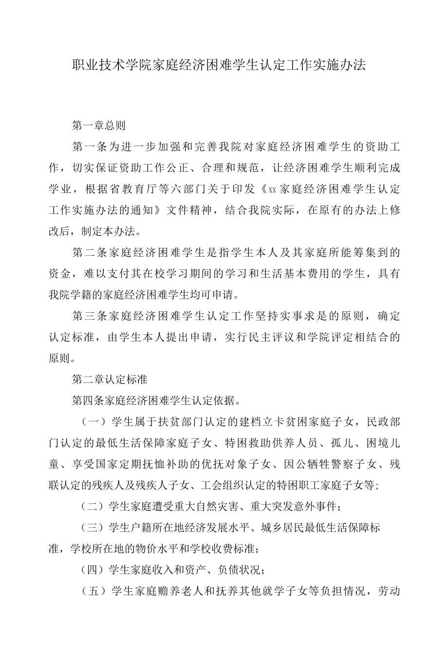 职业技术学院家庭经济困难学生认定工作实施办法.docx_第1页