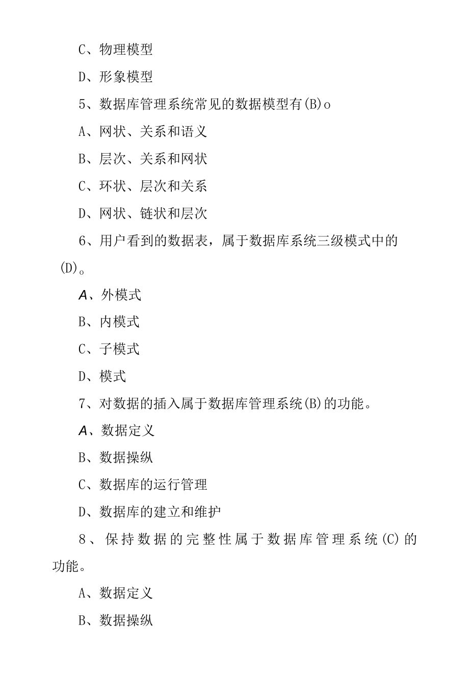 职业技能《数据库应用技术》专业知识考试题与答案.docx_第2页