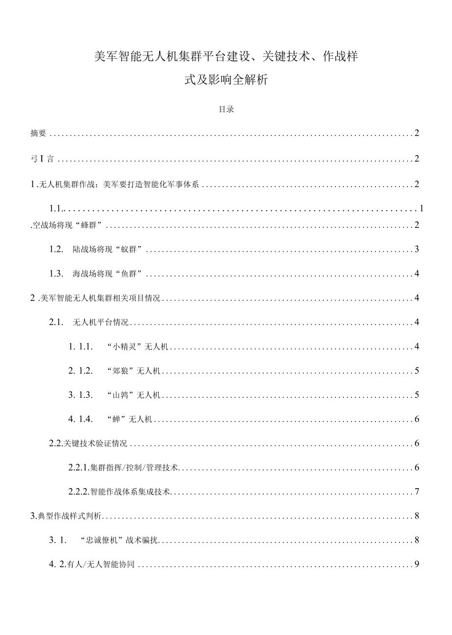 美军智能无人机集群平台建设、关键技术、作战样式及影响全解析.docx_第1页