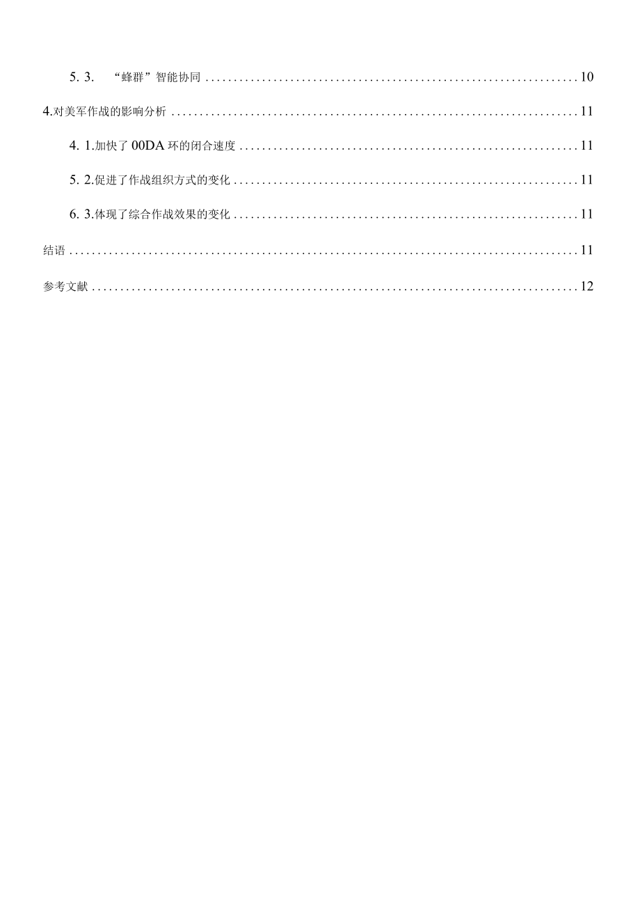 美军智能无人机集群平台建设、关键技术、作战样式及影响全解析.docx_第2页