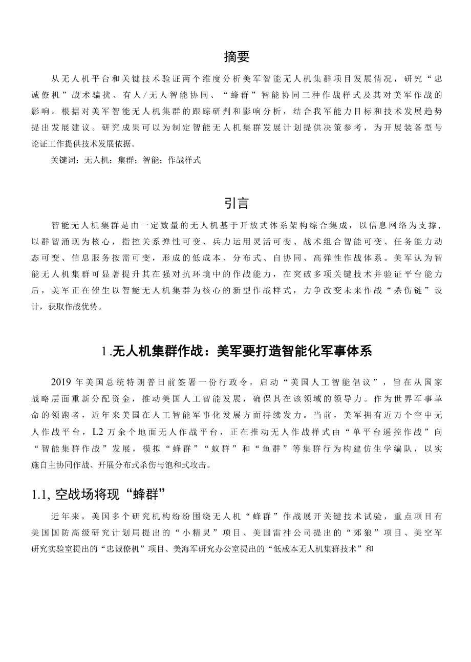 美军智能无人机集群平台建设、关键技术、作战样式及影响全解析.docx_第3页