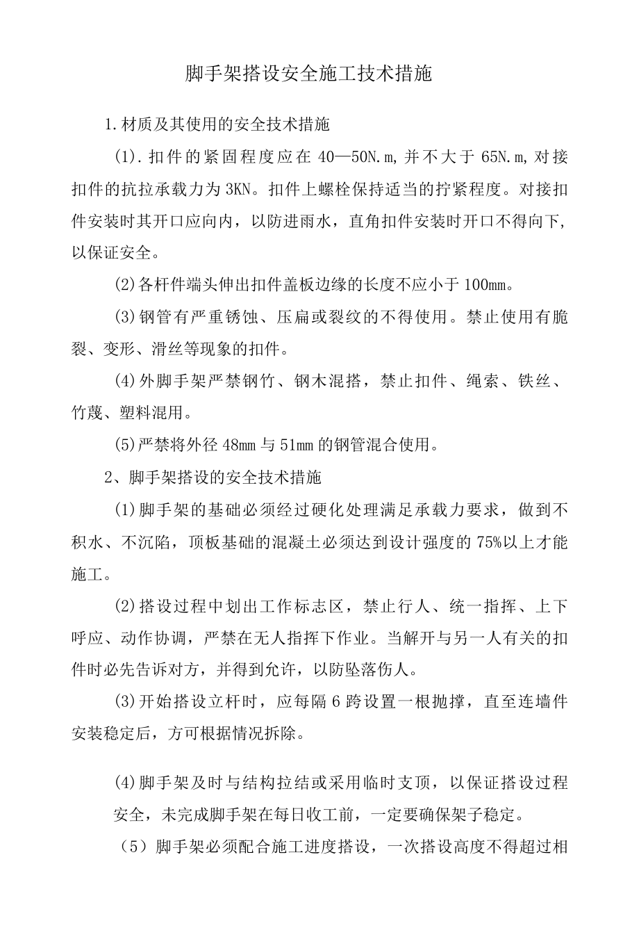 脚手架搭设安全施工技术措施.docx_第1页