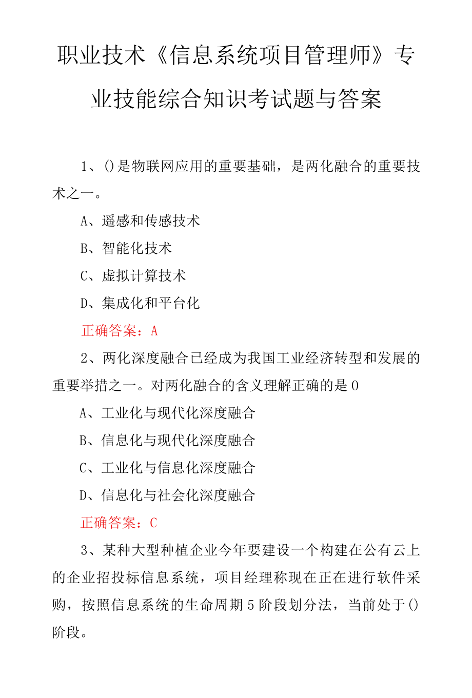 职业技术《信息系统项目管理师》专业技能综合知识考试题与答案.docx_第1页