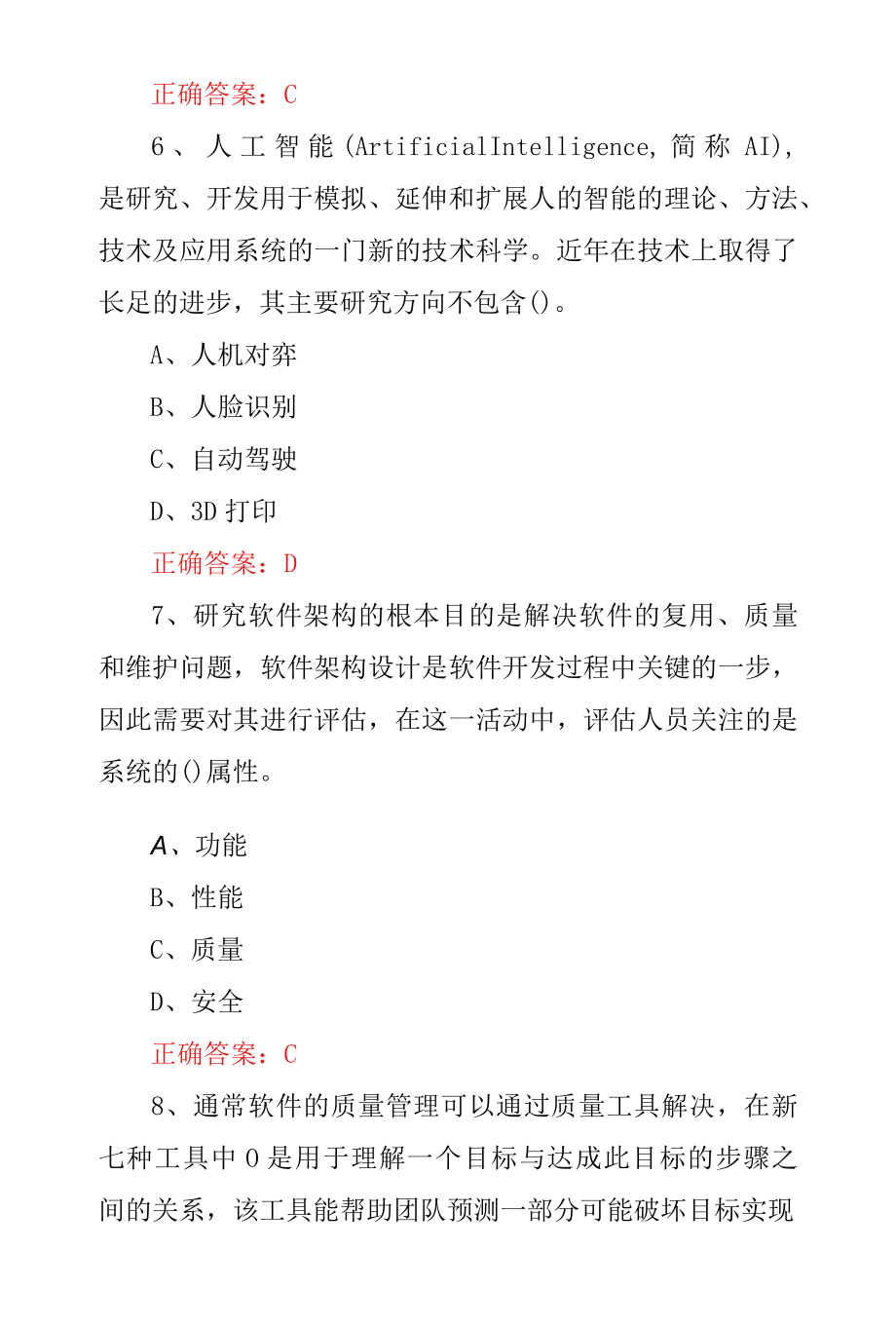 职业技术《信息系统项目管理师》专业技能综合知识考试题与答案.docx_第3页