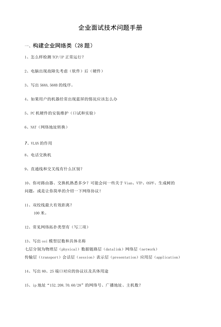 网络工程师面试技术问题手册.docx_第1页