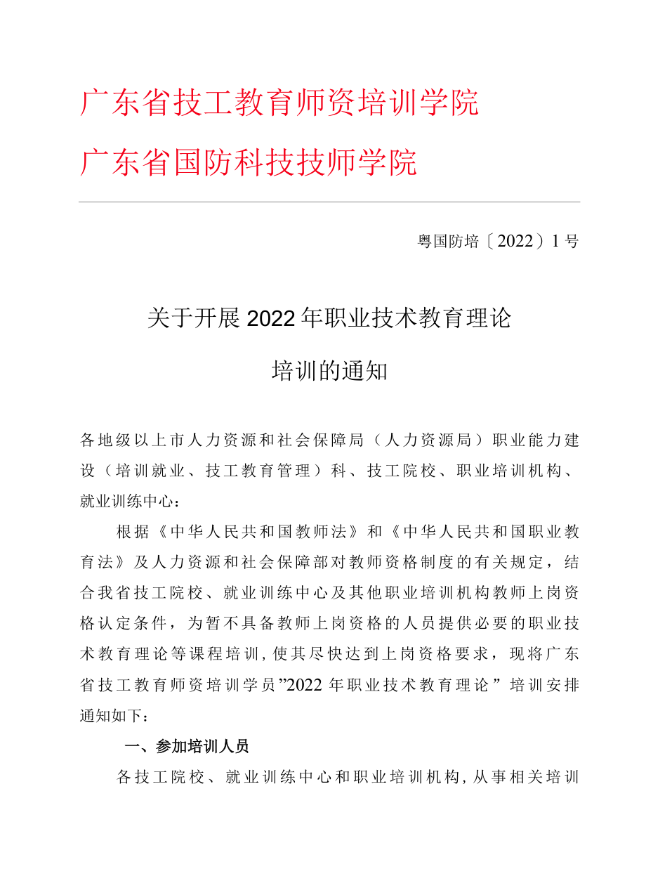 粤国防培【2022】1号关于开展2022年职业技术教育理论培训的通知.docx_第1页