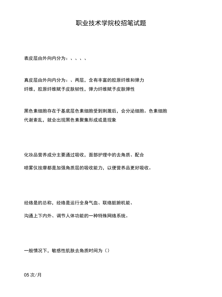 职业技术学院校招笔试题.docx_第1页