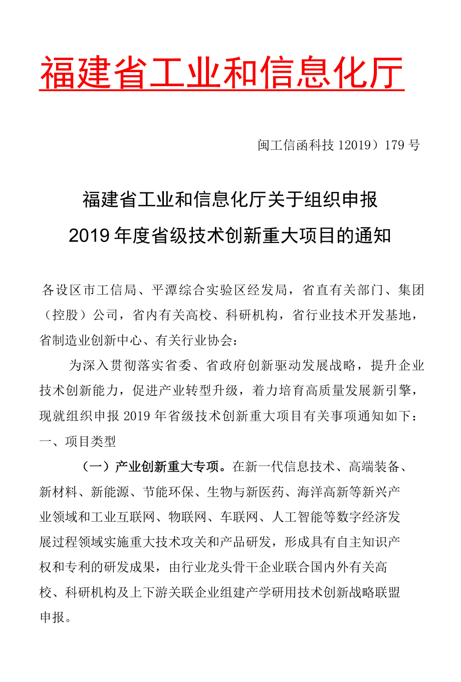 福建省工业和信息化厅关于组织申报2019年省级技术创新重大项目的通知（闽工信函科技【2019】179号）.docx_第1页