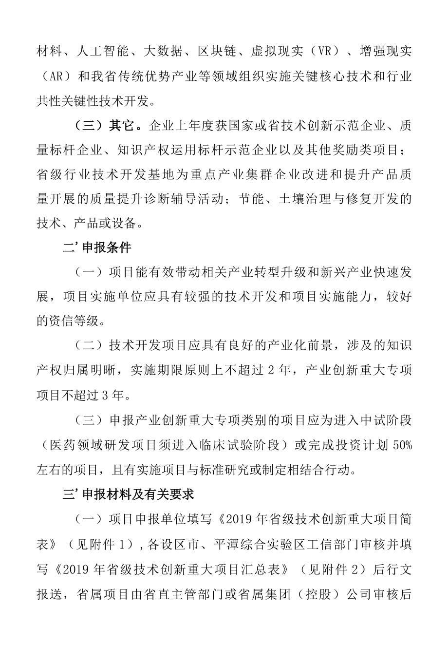 福建省工业和信息化厅关于组织申报2019年省级技术创新重大项目的通知（闽工信函科技【2019】179号）.docx_第3页