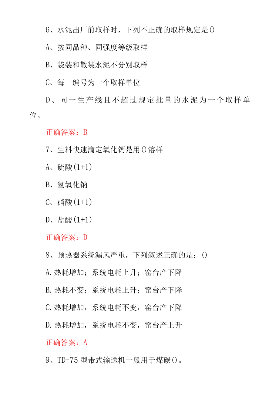 职业技能《水泥生产制造工》岗位技术知识考试试题与答案.docx_第3页